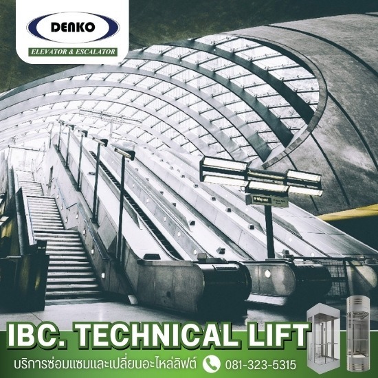 รับติดตั้งบันไดเลื่อน (Escalator) - บริษัทติดตั้งลิฟต์โดยสาร -  ไอบีซี.เทคนิคอลลิฟต์