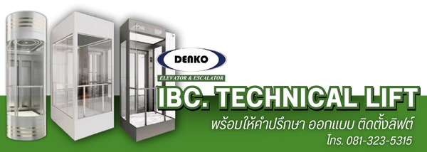 ให้คำปรึกษา ออกแบบ ติดตั้งลิฟต์
