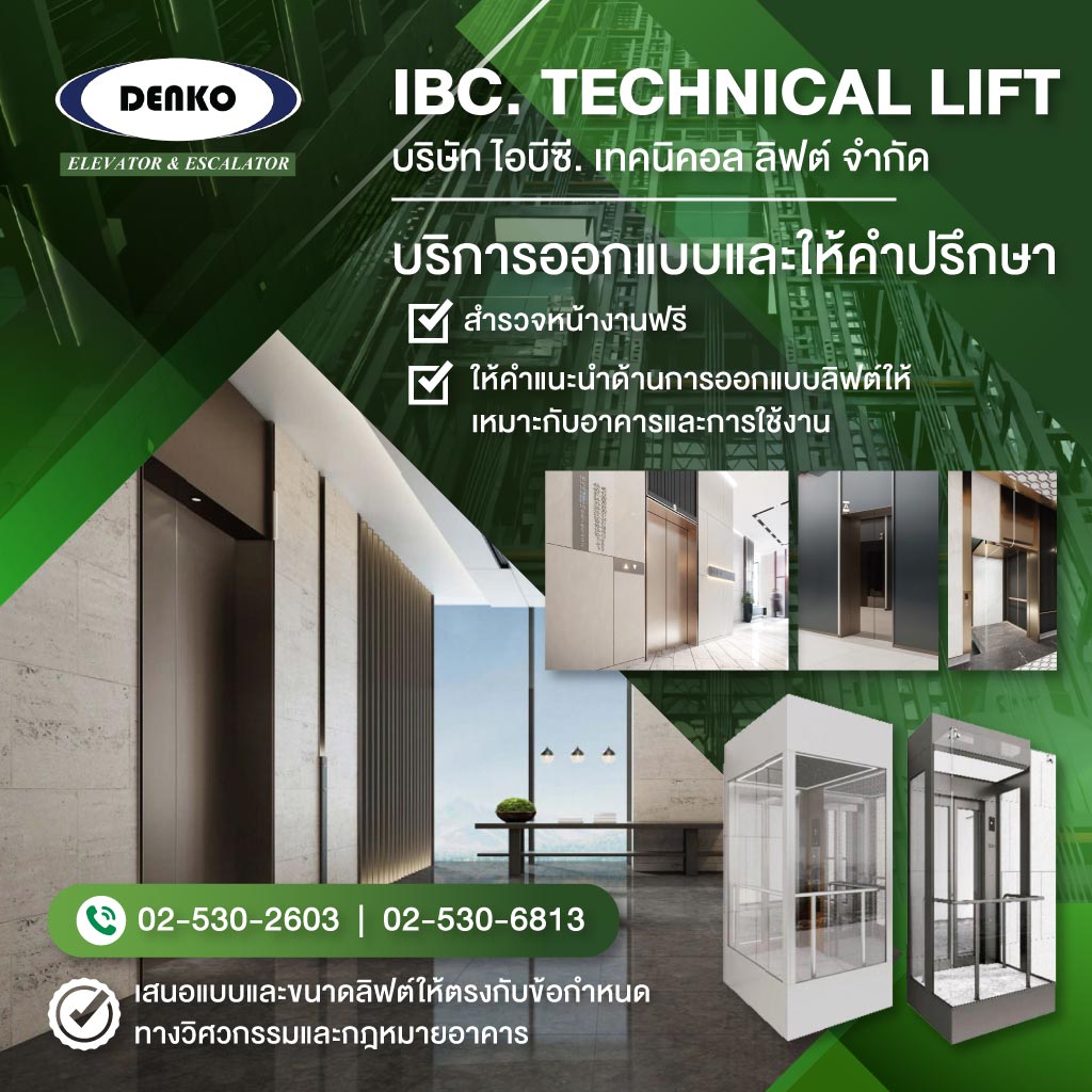 บริษัทติดตั้งลิฟต์โดยสารอาคารพาณิชย์